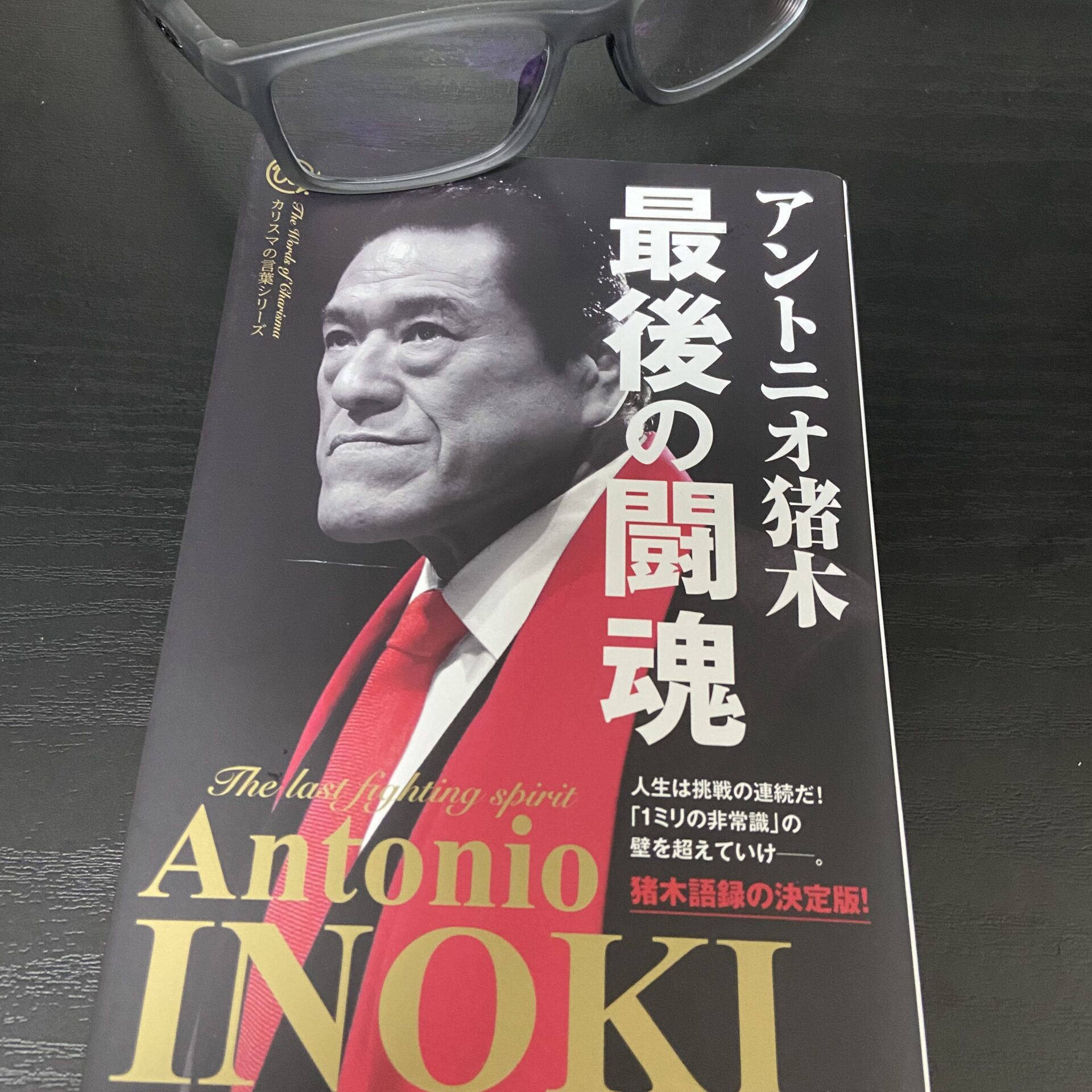 1、2、3、だぁぁあっ！アントニオ猪木最後の闘魂を読んだ