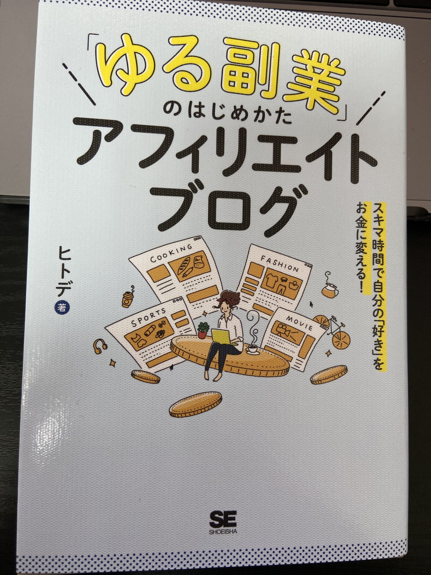 おすすめ本📕「ゆる副業のはじめかた」📕