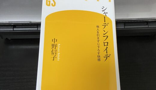 シャーデンフロイデ「他人を引きずり下ろす快感」を読んで