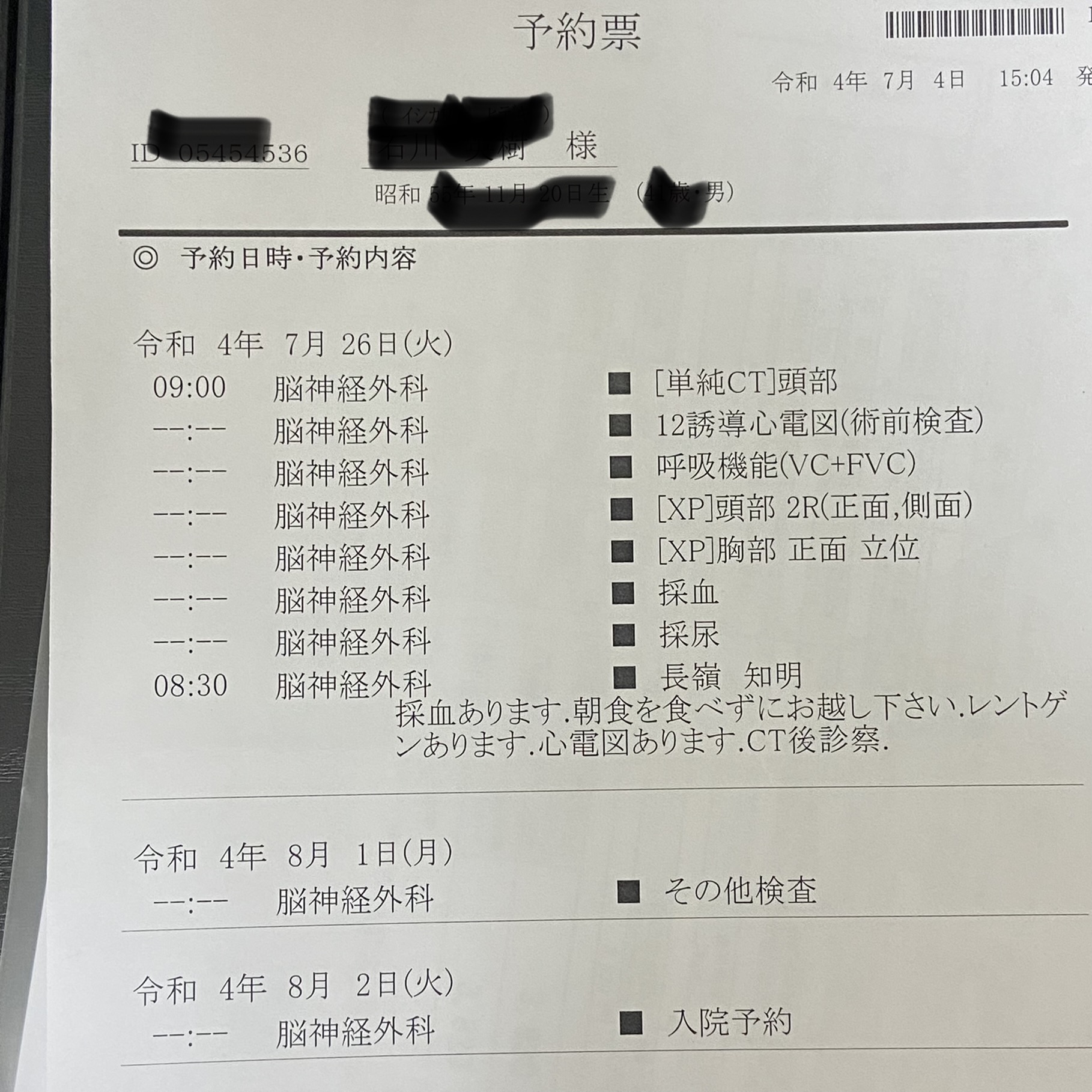 片側性顔面痙攣手術までの日記その⑦(入院までの予約票見て😰)