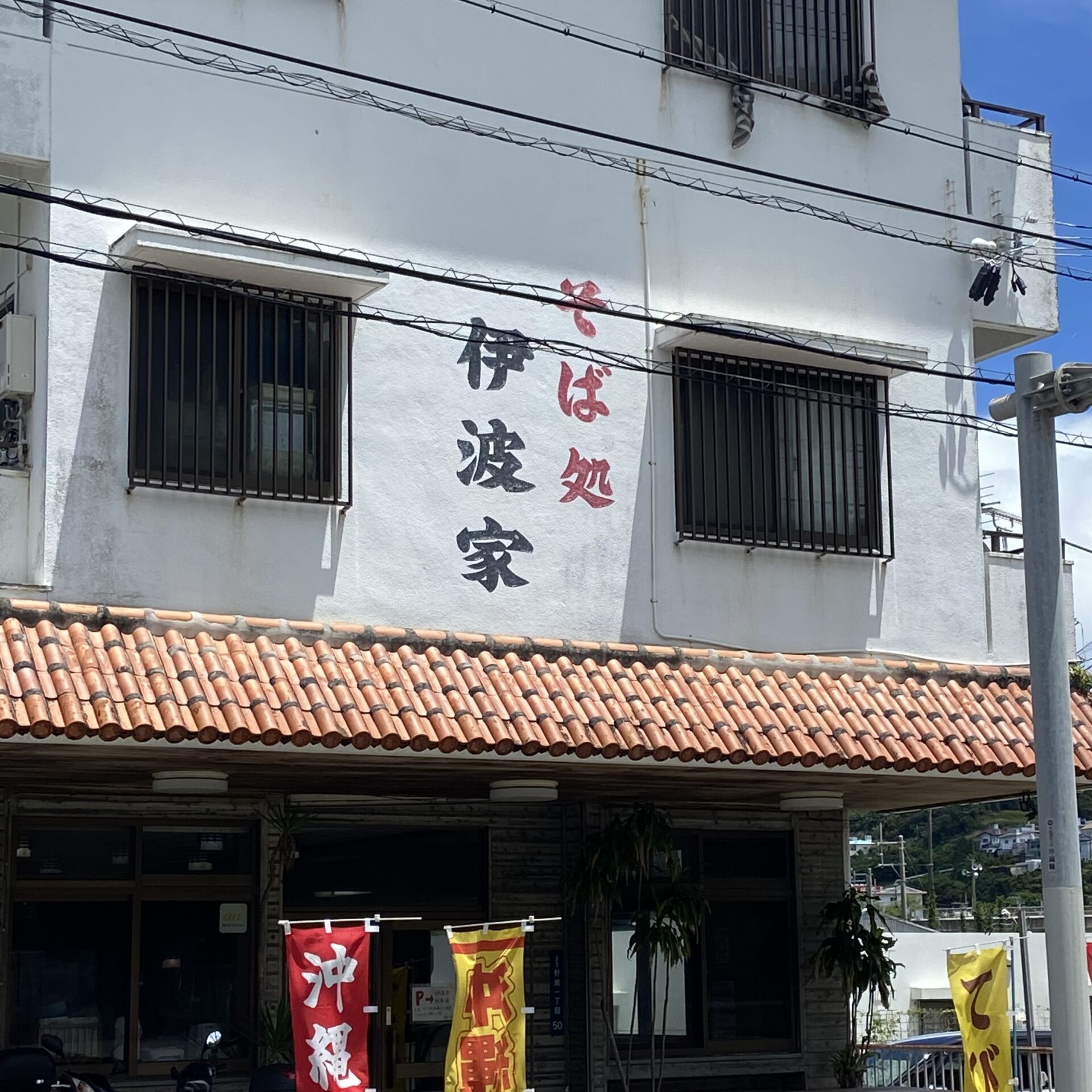 そば処「伊波屋」沖縄県宜野湾市🍜