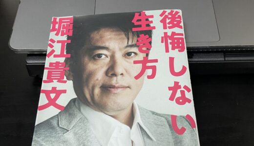 「後悔しない生き方」を読んで📘