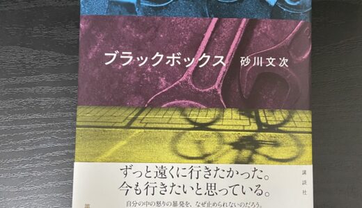 「ブラックボックス」砂川文次/筆　読んで📗