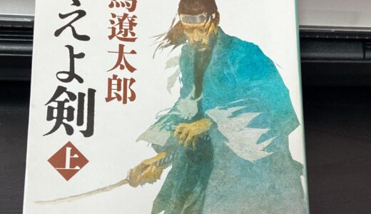 燃えよ剣　上巻を読んで📘