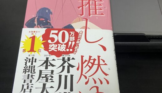 宇佐見りん筆・「推し、燃ゆ」読んで📘