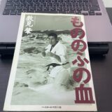 数見肇「ものふふの血」を読んで📘