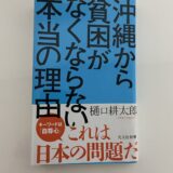 沖縄から貧困がなくならない本当の理由を読んで📘