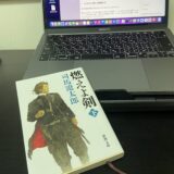 燃えよ剣・下巻を読んで📘