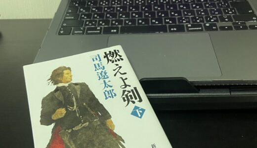 燃えよ剣・下巻を読んで📘