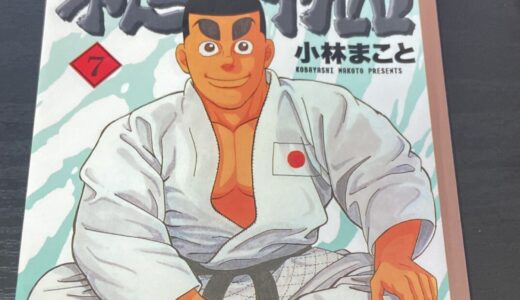 男子三日会わざらば刮目して見よ！柔道部物語！