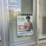 沖縄県知事選挙の期日前投票に行きました。