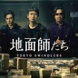 Netflixドラマ「地面師たち」を観た感想