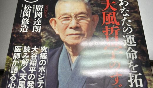 にわか信者でも心は軽くなる ― 中村天風と過ごす日曜の午後